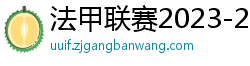 法甲联赛2023-2024赛程